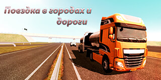 Truck Simulator: Europe скриншот 1