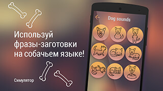 Translator for Dogs: Simulator скриншот 3