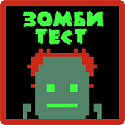 Zombie Apocalypse Test иконка
