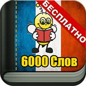 Learn French Vocabulary: 6,000 Words иконка