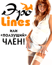Эро-Lines или Ползущий ЧЛЕН (Ero Lines)