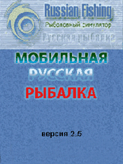Мобильная Русская Рыбалка 2.5 (Mobile Russian Fishing 2.5)