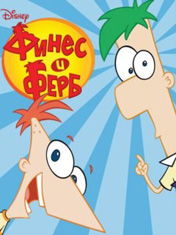 Финес и Ферб (Phineas and Ferb)