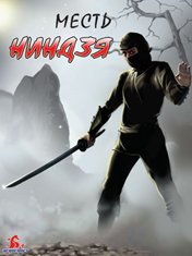 Камикадзе 2: Месть ниндзя (Kamikaze 2: The Way of Ninja)