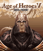 Эпоха Героев 5: Путь Героя  (Age of Heroes V: Warrior's Way)
