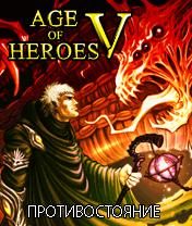Эпоха Героев 5: Противостояние  (Age of Heroes V: The Heretic)
