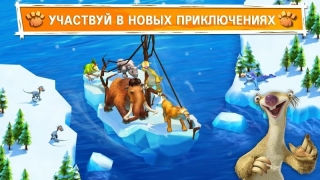 Ледниковый период: Приключения (Ice Age: Adventures)