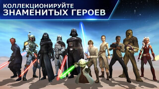 Звёздные войны: Галактика героев (Star Wars: Galaxy of Heroes)